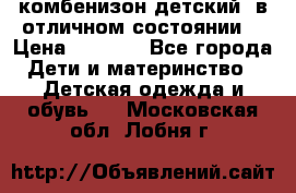 комбенизон детский  в отличном состоянии  › Цена ­ 1 000 - Все города Дети и материнство » Детская одежда и обувь   . Московская обл.,Лобня г.